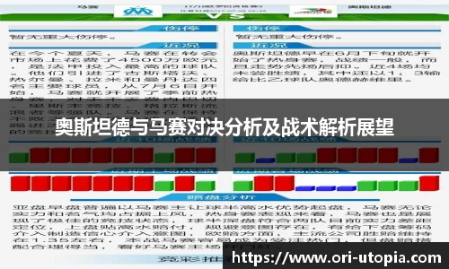 奥斯坦德与马赛对决分析及战术解析展望