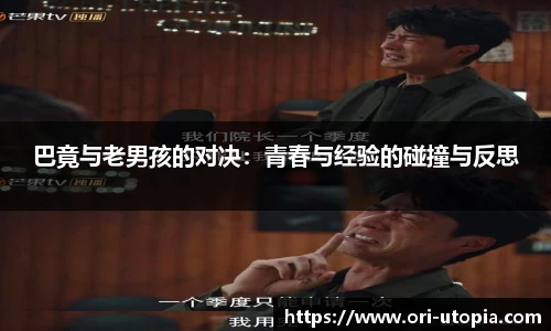 巴竟与老男孩的对决：青春与经验的碰撞与反思