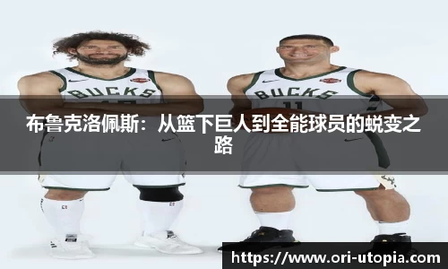 布鲁克洛佩斯：从篮下巨人到全能球员的蜕变之路