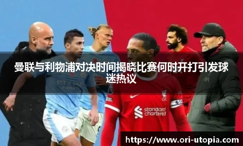 曼联与利物浦对决时间揭晓比赛何时开打引发球迷热议