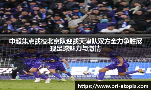 中超焦点战役北京队迎战天津队双方全力争胜展现足球魅力与激情