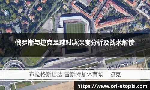 俄罗斯与捷克足球对决深度分析及战术解读
