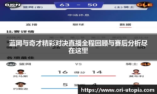蓝网与奇才精彩对决直播全程回顾与赛后分析尽在这里