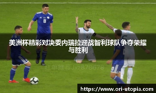 美洲杯精彩对决委内瑞拉迎战智利球队争夺荣耀与胜利