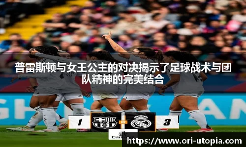 普雷斯顿与女王公主的对决揭示了足球战术与团队精神的完美结合