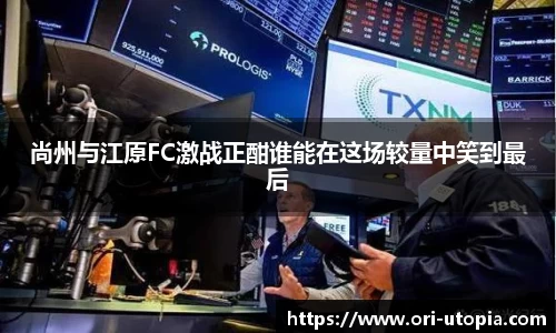 尚州与江原FC激战正酣谁能在这场较量中笑到最后