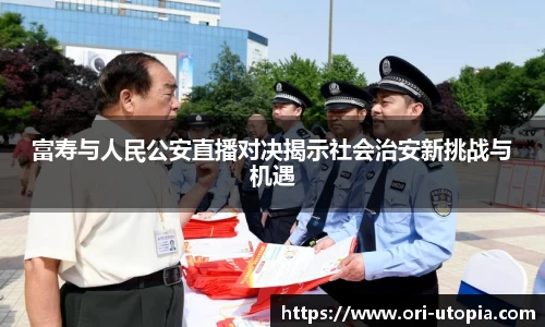 富寿与人民公安直播对决揭示社会治安新挑战与机遇
