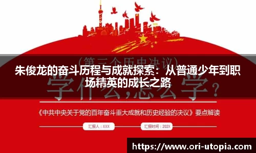 朱俊龙的奋斗历程与成就探索：从普通少年到职场精英的成长之路