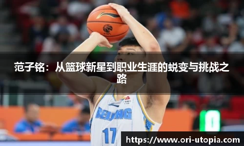 范子铭：从篮球新星到职业生涯的蜕变与挑战之路