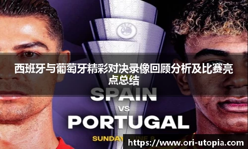 西班牙与葡萄牙精彩对决录像回顾分析及比赛亮点总结