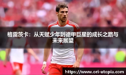 格雷茨卡：从天赋少年到德甲巨星的成长之路与未来展望